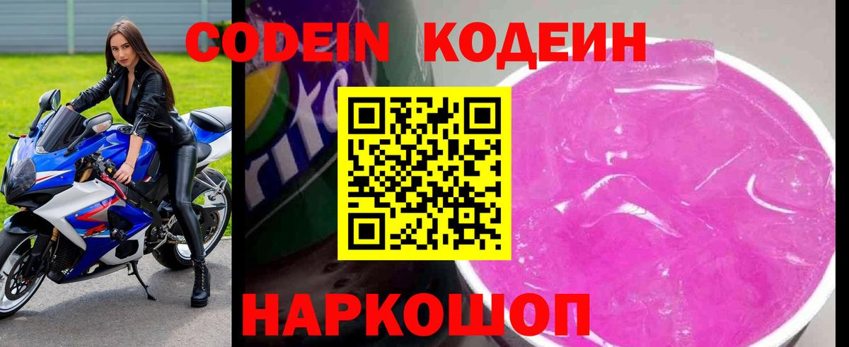 Кубинка  Codein Purple Drank  Вход с VPN 